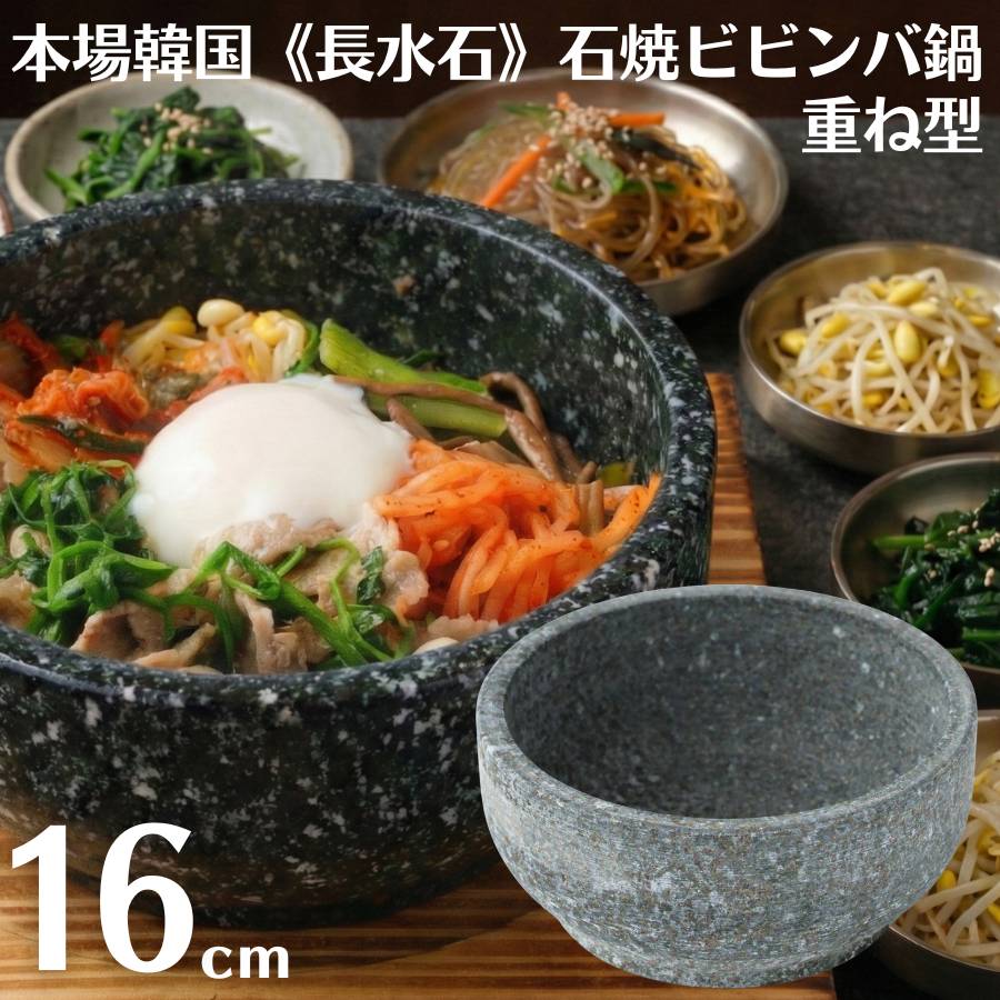 韓国製 長水石 石鍋 18cm 石焼ビビンバ鍋 直火対応 天然石 積み重ね