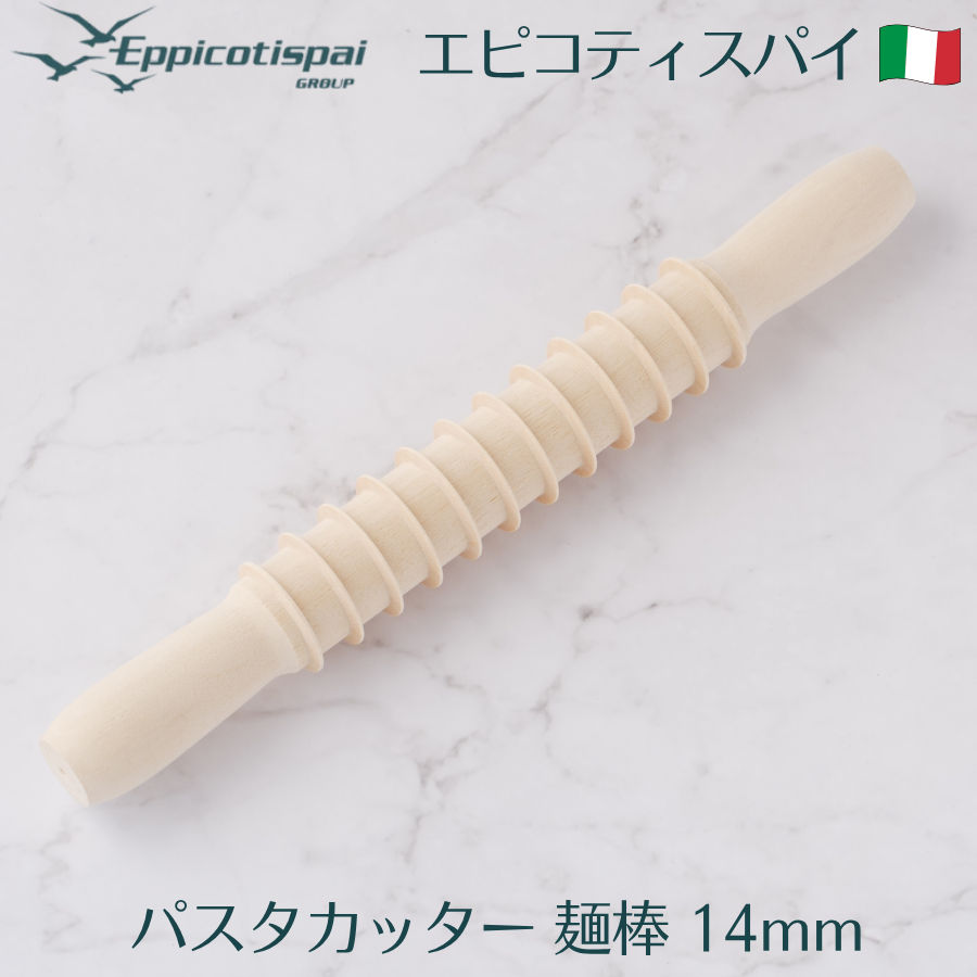 Eppicotispai エピコティスパイ 木製パスタカッター 麺棒 7mm めん棒