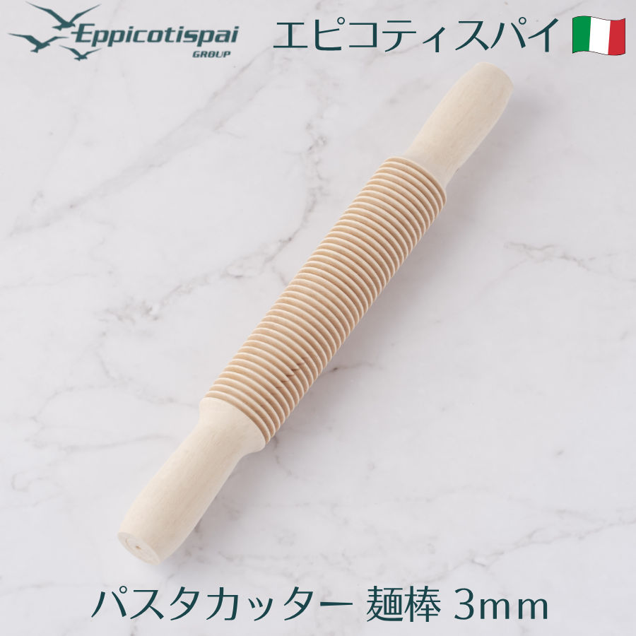 Eppicotispai エピコティスパイ 木製パスタカッター 麺棒 7mm めん棒