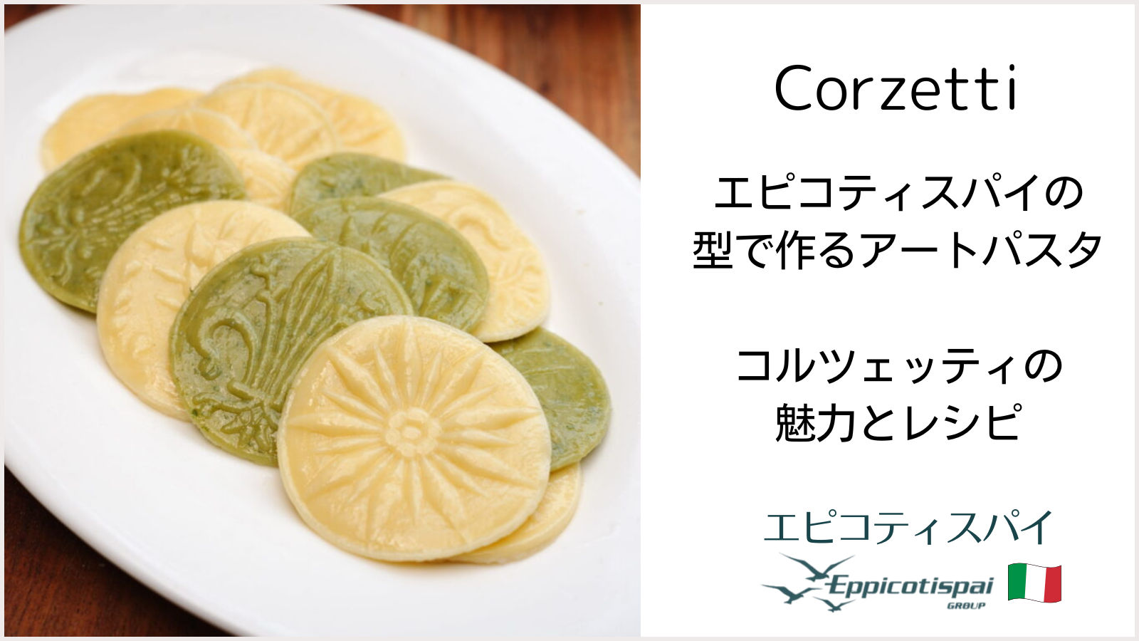corzettiレシピコンテンツページへ