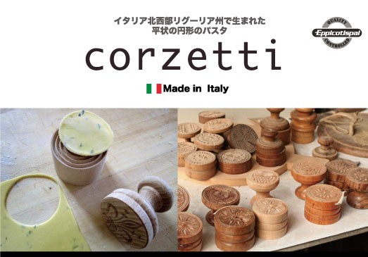 Eppicotispai エピコティスパイ コルツェッティ 百合 Corzetti 2055