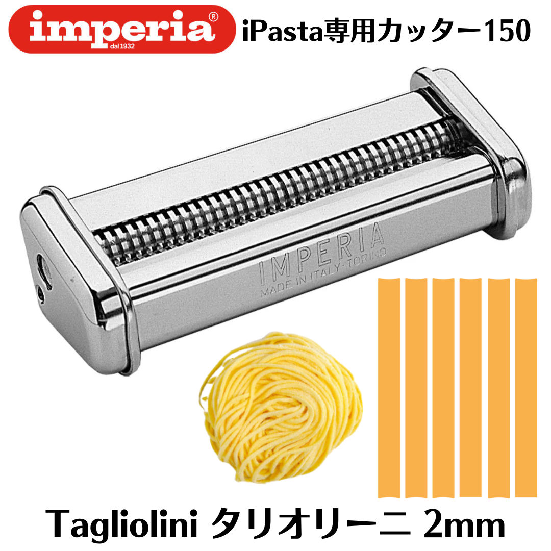 imperia（インペリア） パスタマシン sp-150 sp150 専用カッター2mm