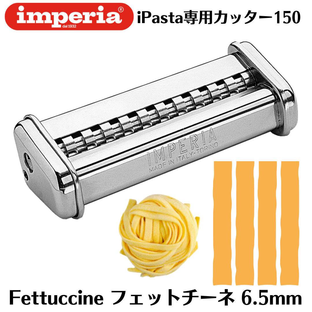 手打ちパスタマシン　カッター　タリオリーニ　タヤリン　インペリア　imperia imperia（インペリア） パスタマシン sp-150 sp150 専用カッター2mm