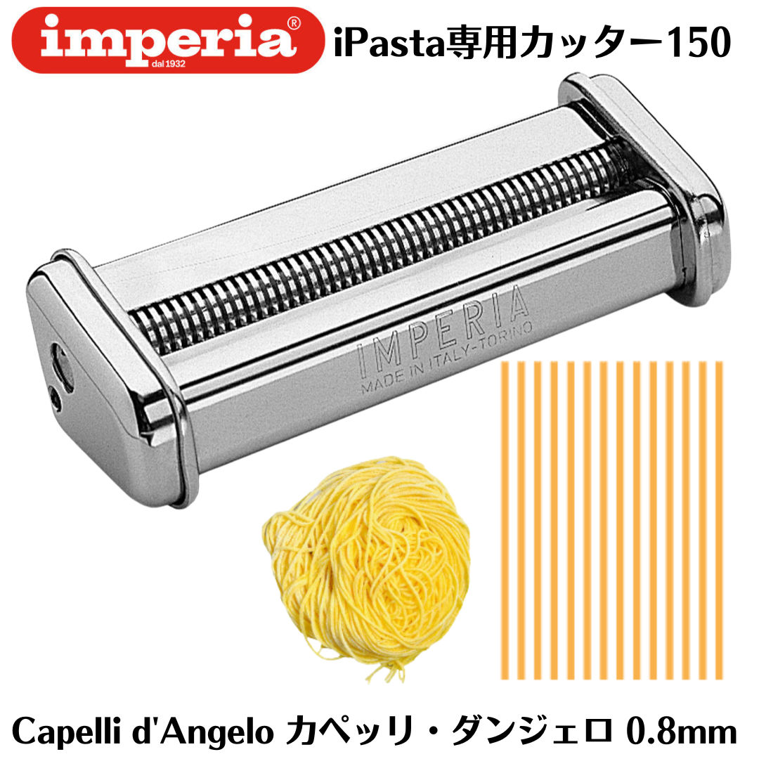【新品未使用】電動パスタマシン 6段階厚み調整 4カッター 100V【送料無料】 imperia（インペリア） パスタマシン sp-150 専用カッター 4mm