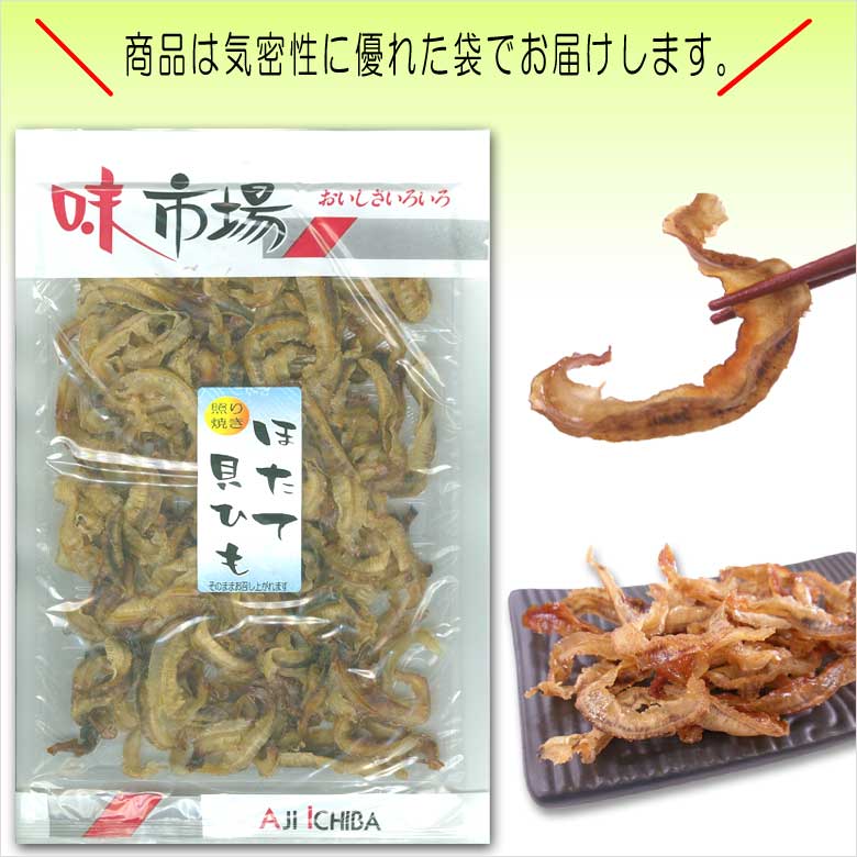 珍味 ホタテ 干貝ヒモ200g お酒のおつまみ 乾物 食品 おやつ