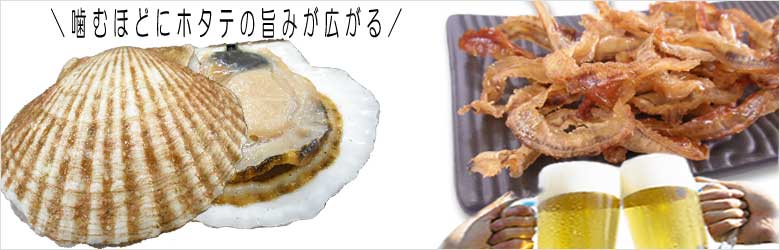 北海道産ホタテ貝ひも