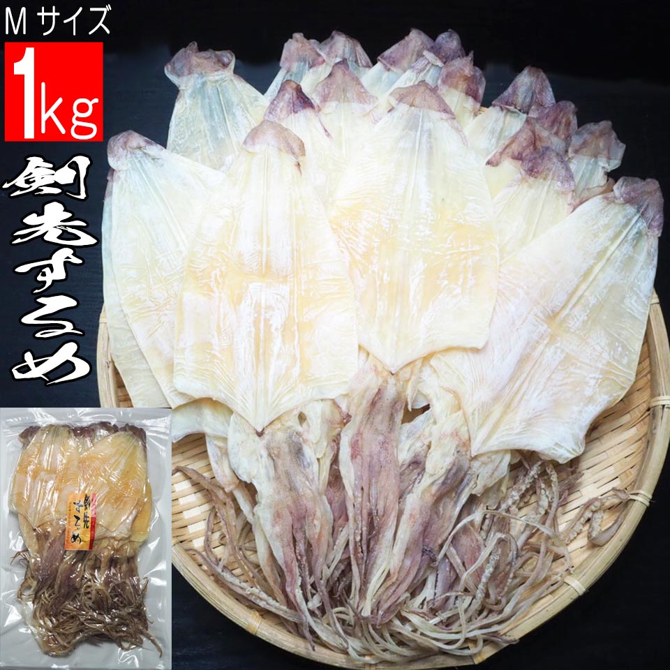 剣先するめ 1kg 選べるMサイズ Lサイズ 天日干し 希少品 無添加 珍味