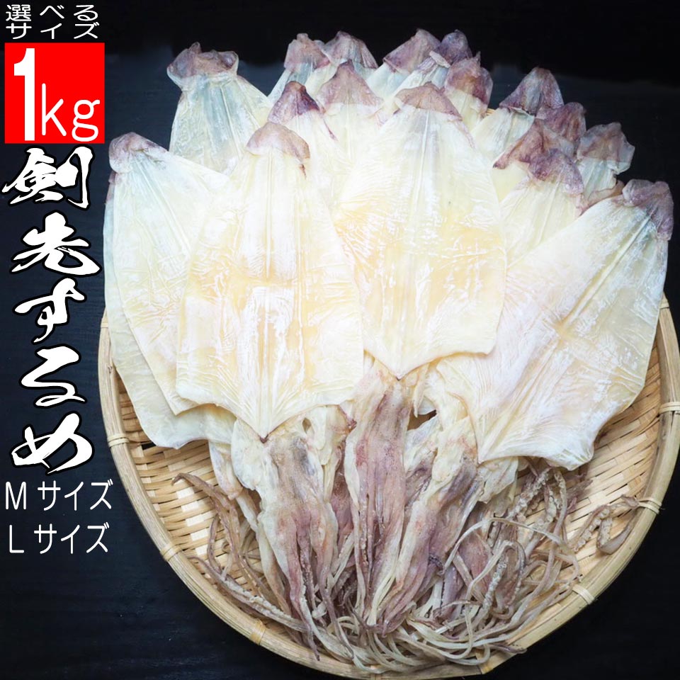 剣先するめ 1kg 選べるMサイズ Lサイズ 天日干し 希少品 無添加 珍味
