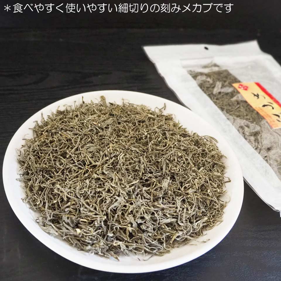 刻み 乾燥 めかぶ たっぷりサイズ 細切りのきざみ芽かぶ 海藻 若布の