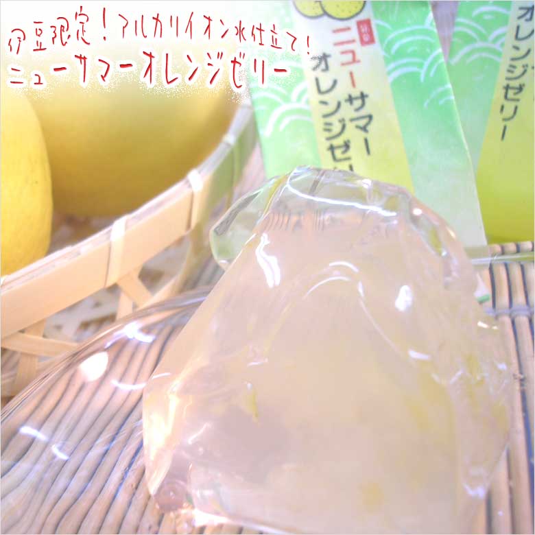 伊豆限定ニューサマーオレンジゼリー