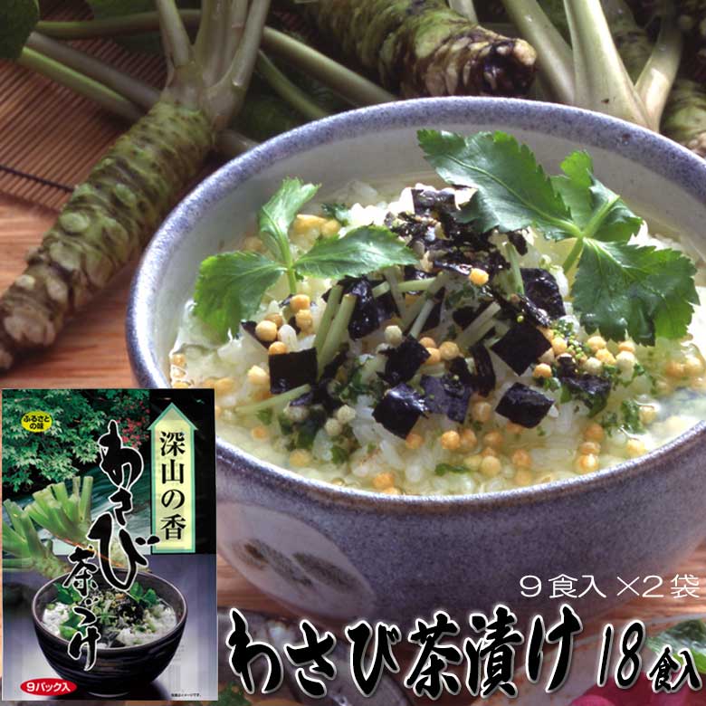わさび茶漬け 18食 個包装9パック入×2袋 お茶漬け 東農 トーノー 東海