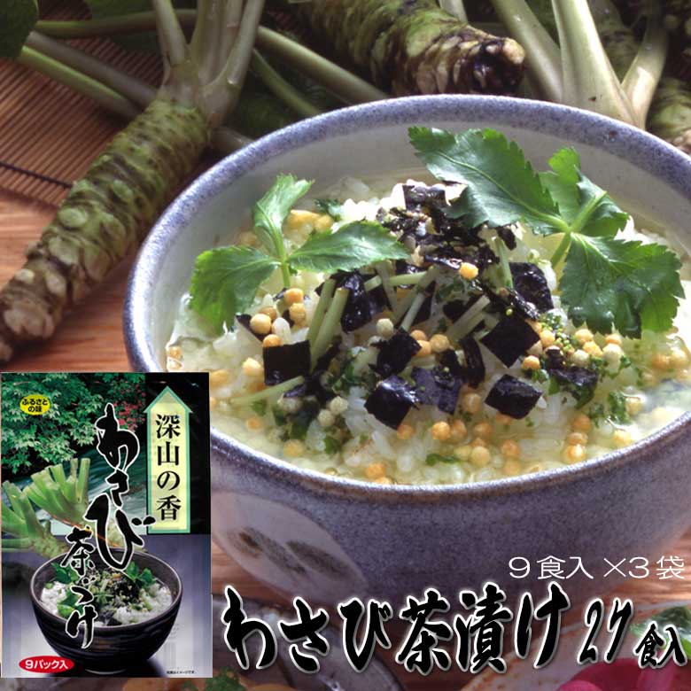 わさび茶漬け 27食 個包装9パック入×3袋 お茶漬け 東農 トーノー 東海
