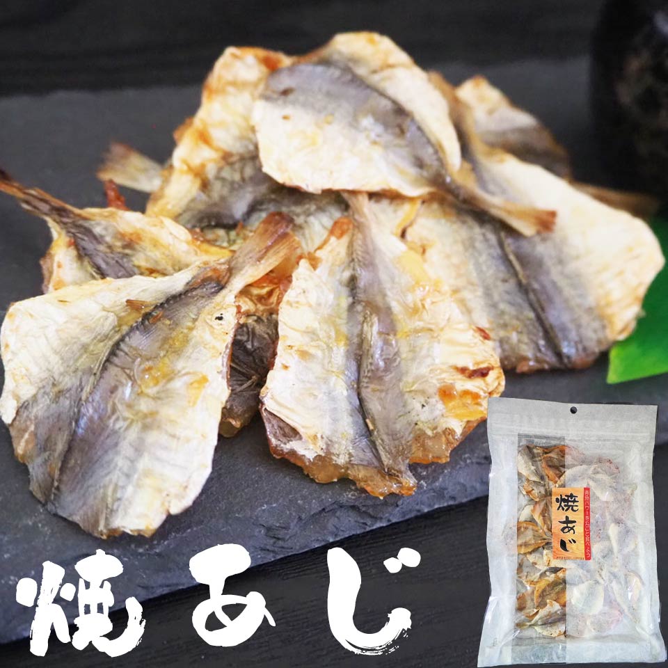 鯵の煮干し150g×10個 あじにぼし おやつ　おつまみ　間食　酒の肴　珍味 焼きあじ 珍味 酒の肴 おつまみ おやつに たっぷりサイズ やきあじ