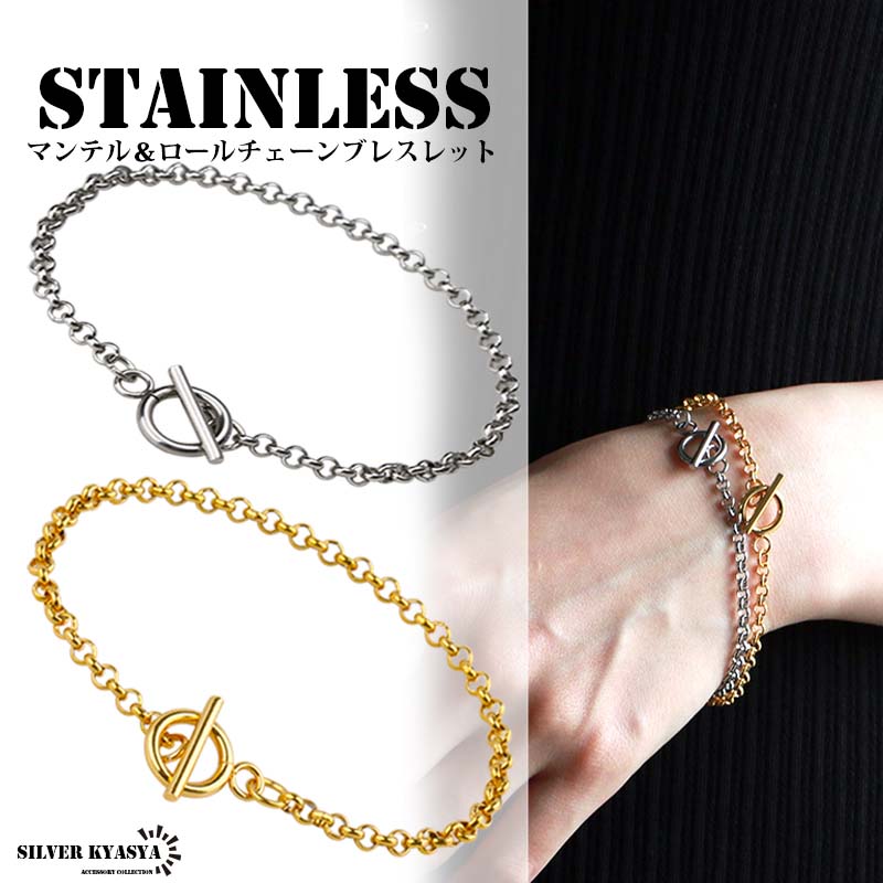 ステンレス チェーンブレスレット レディース マンテル ロール