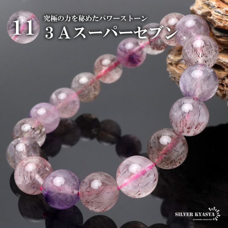 パワーストーンブレスレット 数珠ブレスレット 3A級 スーパーセブン