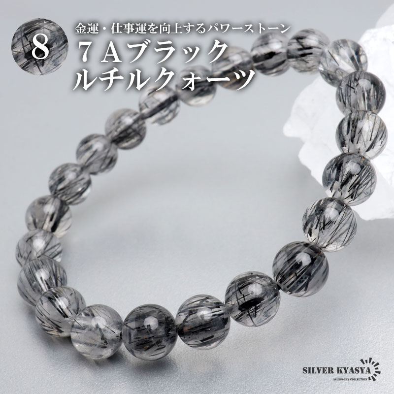 銀線細工 トルコ石 SILVER ストーン ブレスレット リック 天然ブラックルチルクォーツブレス 8.5mm [b890-8mm