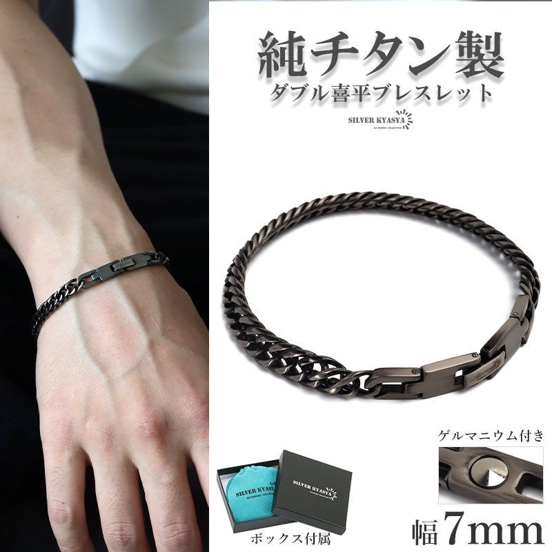 純チタン製 軽い ダブル喜平チェーンブレスレット 幅7mm