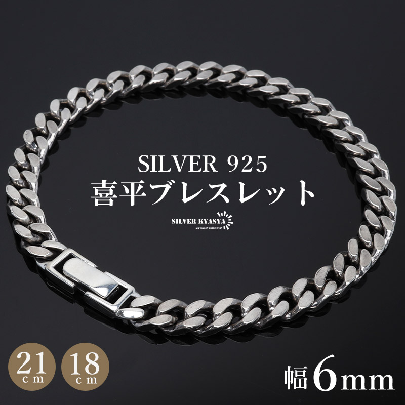 シルバー925 ブレスレット メンズ 喜平ブレスレット 幅8mm