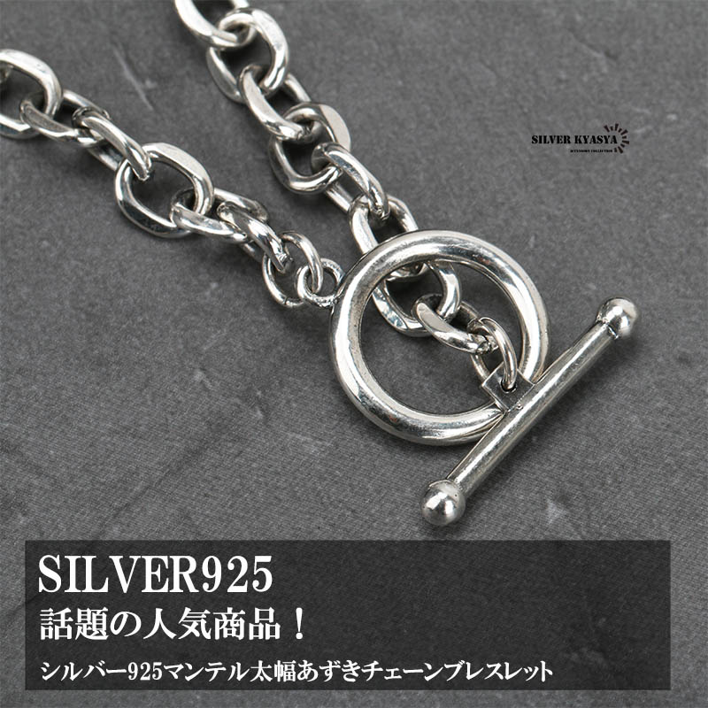 シルバー925 チェーンブレスレット マンテル あずきチェーン