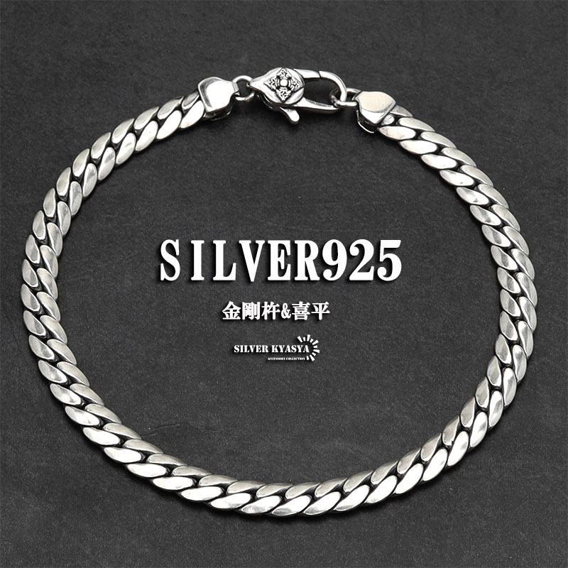 シルバー925 チェーンブレスレット 喜平 2面カット 925 メンズ 
