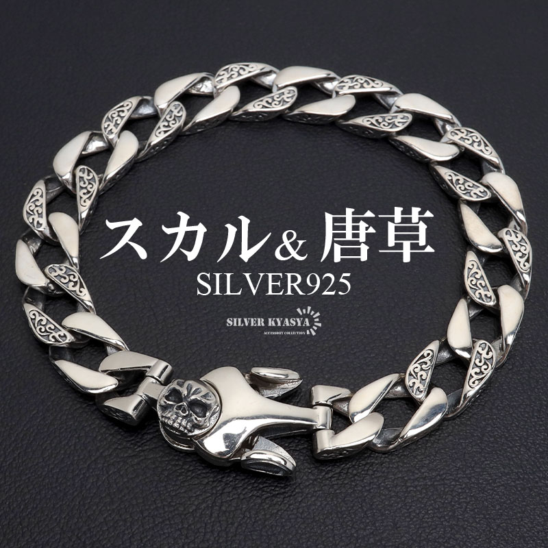 シルバー925 タイガーブレスレット 唐草ブレスレット 喜平