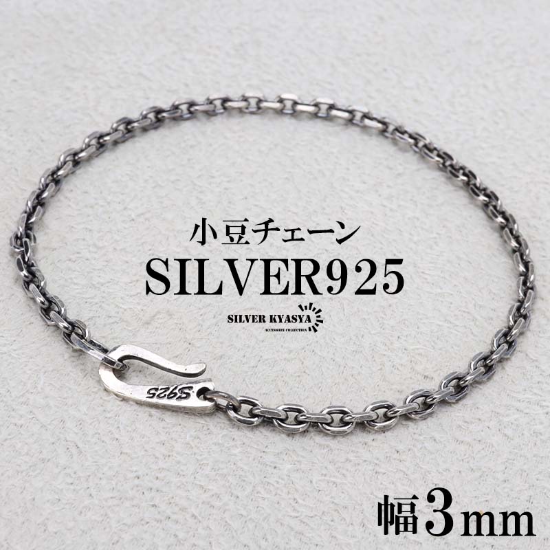 複数買いで最大300円OFFクーポン／シルバー925 チェーンブレスレット