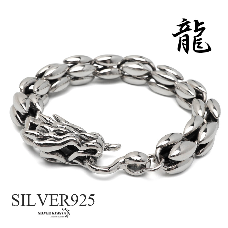 複数買いで最大300円OFFクーポン／シルバー925 ドラゴンブレスレット