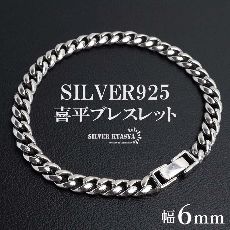 シルバー925 チェーンブレスレット 喜平ブレスレット 925 銀