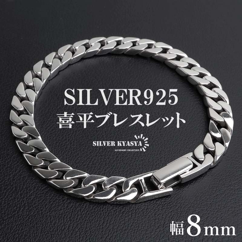 シルバー925 喜平ブレスレット メンズ チェーンブレスレット シルバー