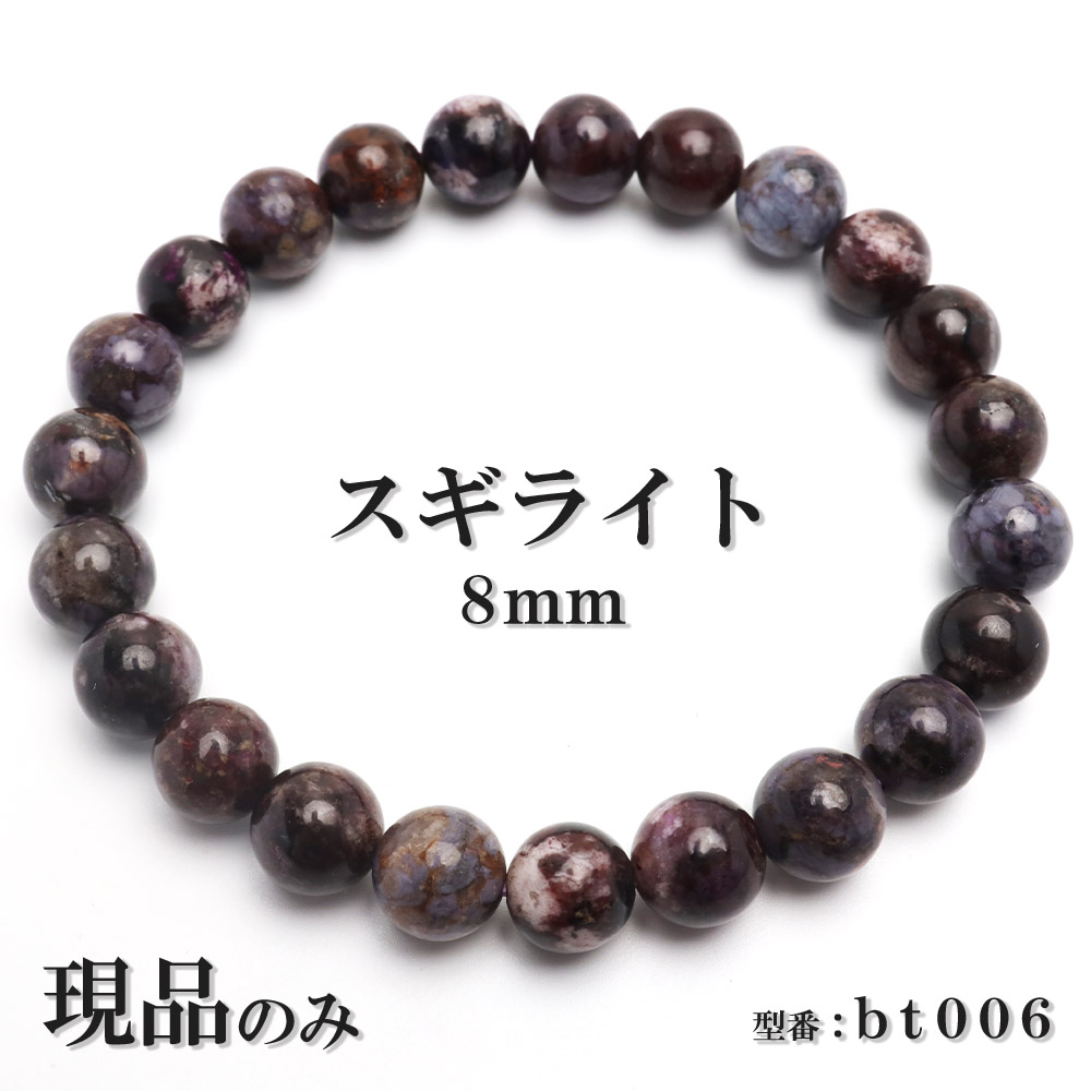 サンプル品　【逸品】貴重天然石3大ヒーリング石のスギライト約8mm強数珠ブレス サンプル品 【逸品】貴重天然石3大ヒーリング石のスギライト約