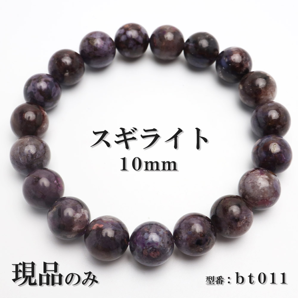 080130天然スギライトブレスレット 現品 スギライト 天然石 パワーストーン ブレスレット 数珠