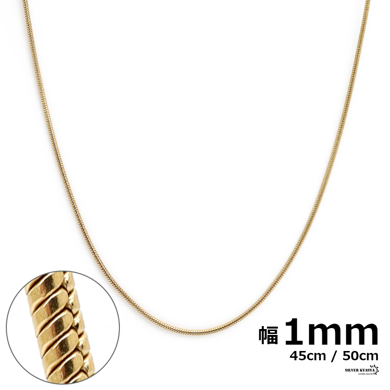 チェーンネックレス スネークチェーン 幅1mm ステンレス IPメッキ 18k