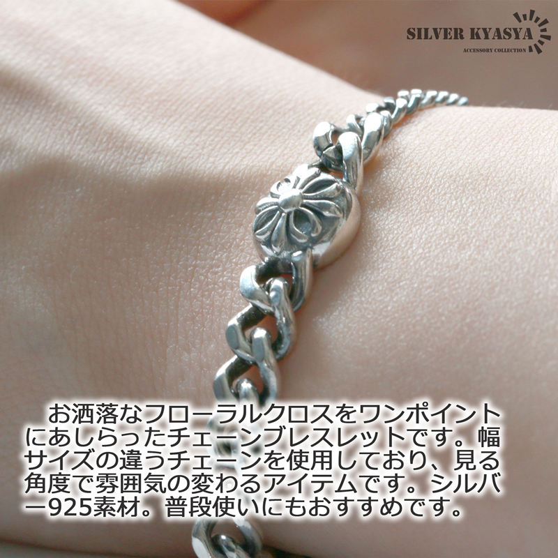 シルバー925 喜平チェーンブレスレット クロス フローラル