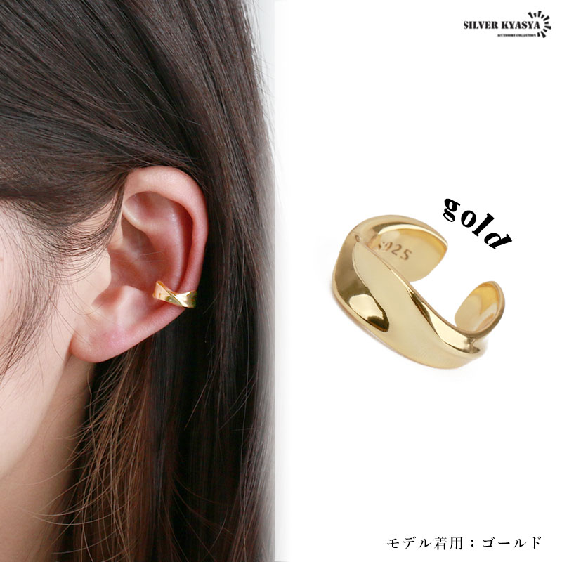 【限定価格セール！】 ツイスト 耳の穴 18k18金 シルバー925 シンプル イヤーカフ アクセサリー