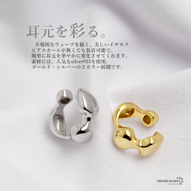 レディースイヤーカフ シルバー925 S925 18kgp 金メッキ ゴールド 