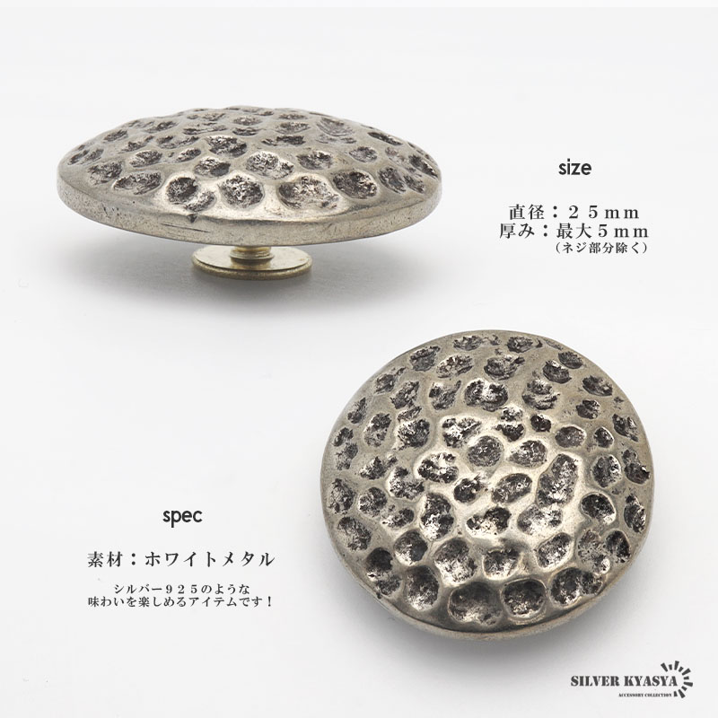 25ミリ　槌目コンチョ 2個で10％OFF 3個で20％OFFクーポン／槌目 コンチョ ネジ式 岩石 財布