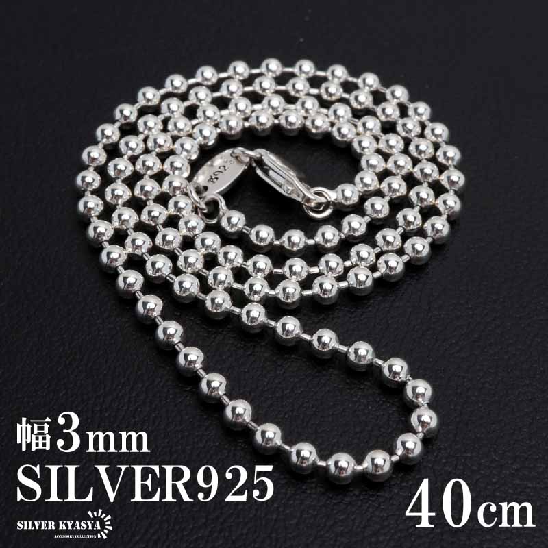 シルバー925 ボールチェーン ネックレス 幅3mm 40cm ネックレスチェーン メンズ 男性 金属アレルギー対応 : cs004-40cm :  SILVER KYASYA - 通販 - Yahoo!ショッピング