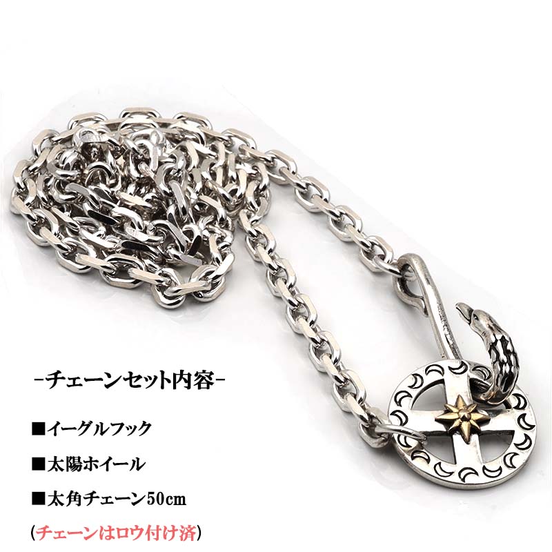 大きめ　インディアンフックチェーン　SILVER925 インディアンフックチェーン SILVER925 大きめ パーツ付き
