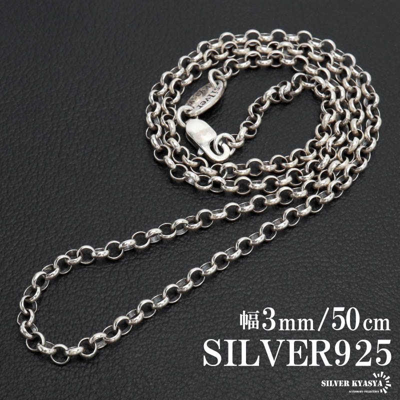 GW限定 10％OFF】シルバー925 ロールチェーン ネックレス 幅3mm 50cm