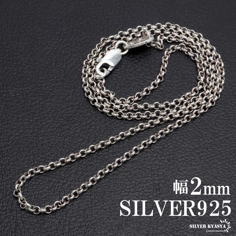 複数買いで最大300円OFFクーポン／シルバー925 ロールチェーン