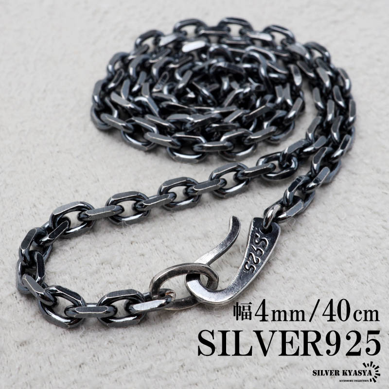 シルバー925 燻し仕上げ あずきチェーン ネックレス 幅4mm 50cm 4面カット 黒 重厚 メンズ 男性 金属アレルギー対応 :  cs030-4mm-50cm : SILVER KYASYA - 通販 - Yahoo!ショッピング