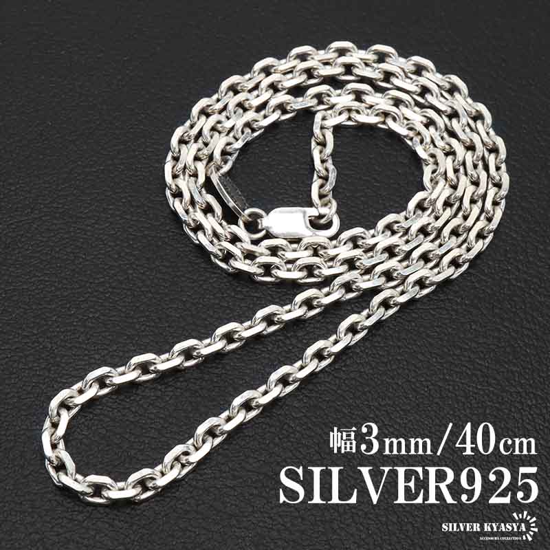 あずき シルバー925製チェーン 幅3.0mm｜Silver Accessory