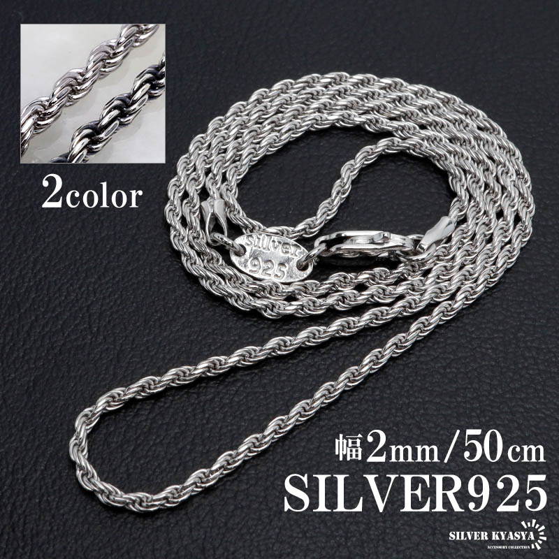 シルバー925 ロープチェーン ネックレス 幅2mm 45cm 燻し加工 silver 2 