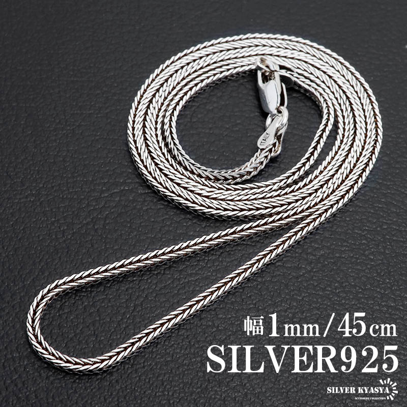 シルバー925 フォックステールチェーン ネックレス 幅2mm 45cm