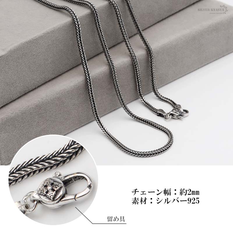 シルバー925 フォックステールチェーン ネックレス 幅2mm 60cm