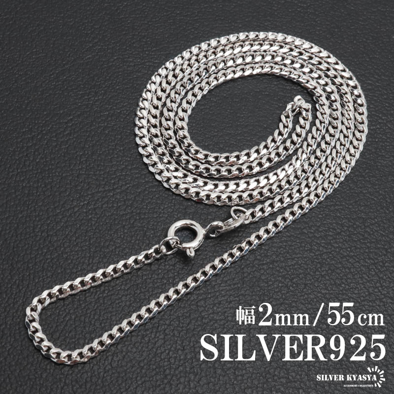 【オープニング大セール】 シルバー925 喜平チェーン ネックレス 幅2mm 55cm 細身 シルバー