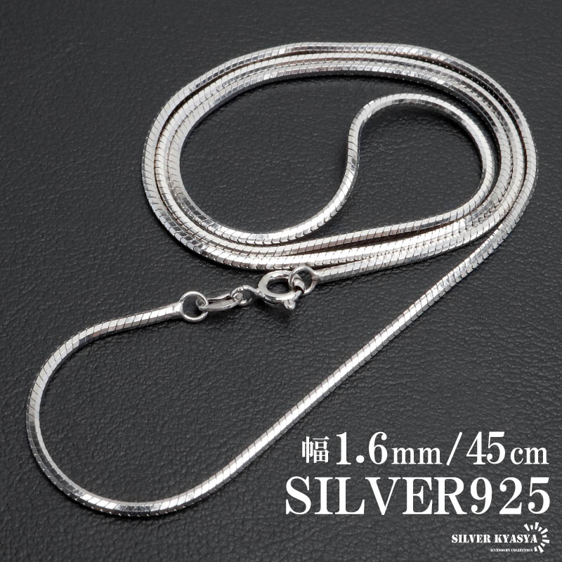 シルバー925 スネークチェーン ネックレス 幅1.8mm 45cm コンパクト