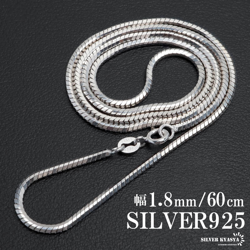 シルバー925 スネークチェーン ネックレス 幅1.8mm 45cm コンパクト 