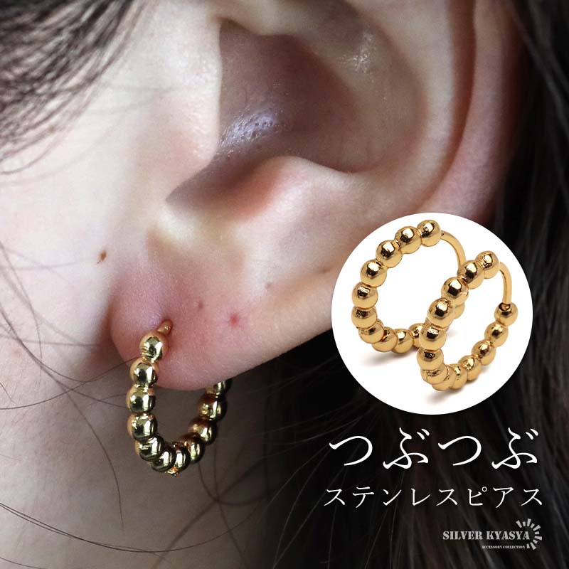 ステンレス つぶつぶピアス ボールピアス メタルピアス フープ