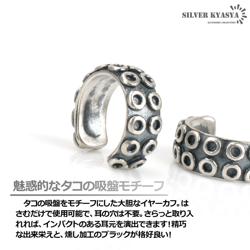 タコイヤーカフ 小ぶり オクトパス シルバー925 蛸 タコ足